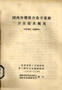 一机部成都工具研究所编 — 国内外硬质合金不重磨刀具技术概况