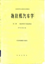 华中农学院主编 — 拖拉机汽车学 第2册 拖拉机汽车底盘构造