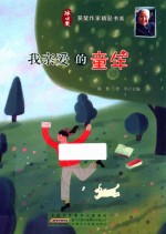 徐鲁著 — 冰心获奖作家精品书系 我亲爱的童年