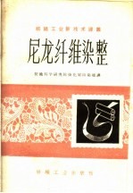 纺织科学研究院染化室印染组译 — 尼龙纤维染整