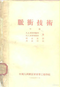 JI.A.MEEPOBNY JI.R.3EJIEYEHKO — 脉衡技术