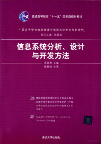 梁昌勇主编, Liang chang yong zhu bian, 梁昌勇主编, 梁昌勇 — 信息系统分析、设计与开发方法