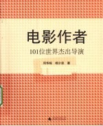 邱华栋，杨少波著 — 电影作者 101位世界杰出导演