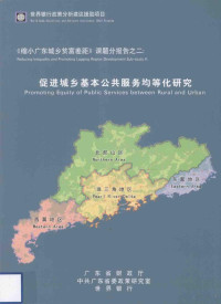 广东省财政厅，**广东省委政策研究室，世界银行编 — 《缩小广东城乡贫富差距》课题分报告之二 促进城乡基本公共服务均等化研究