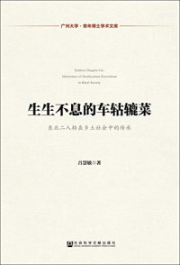 吕慧敏著, 吕慧敏, 1980- author, 吕慧敏著, 吕慧敏 — 生生不息的车轱辘菜 东北二人转在乡土社会中的传承