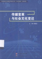 颜春龙主编；李盛龙，吴海进副主编 — 传媒变革与社会文化变迁