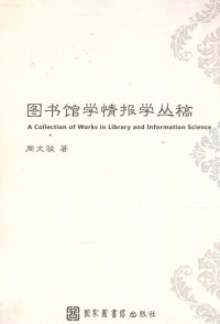 周文骏编, Zhou Wenjun zhu, Zhou Wen Jun, 周文駿 — 图书馆学情报学丛稿