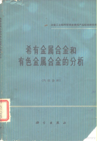 冶金工业部科学技术情报产品标准研究所编 — 稀有金属合金和有色金属合金的分析