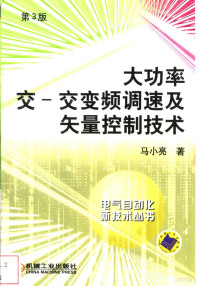 马小亮著, 马小亮著, 马小亮, 馬小亮 — 大功率交-交变频调速及矢量控制技术 第3版