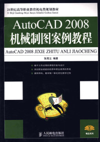 张宪立编著, 张宪立编著, 张宪立 — AutoCAD 2008机械制图案例教程