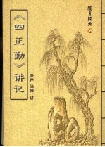 圣严法师讲 — 《四正勤》讲记