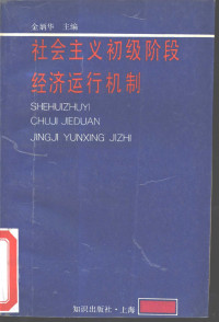 金炳华著 — 社会主义初级阶段经济运行机制