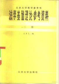 王勇飞编 — 北京大学教学参考书 法学基础理论参考资料 第2册