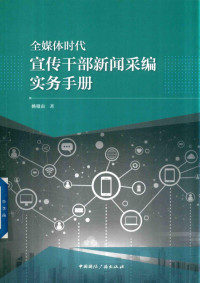 姚赣南著, 姚赣南著, 姚赣南 — 全媒体时代宣传干部新闻采编实务手册