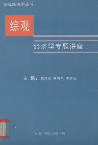 魏双凤，黄灼明，陈钦凤编 — 综观经济学专题讲座 广东国际综观经济研究会