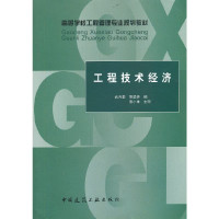 武育秦主编, 武育秦, 景星蓉编, 景星蓉, Jing xing rong, 武育秦, 武育秦, 景星蓉编, 武育秦, 景星蓉 — 工程技术经济