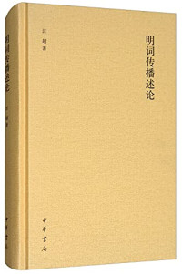 汪超著, 汪超 (Writer on Chinese poetry), author, Wang Chao zhu, Chao Wang — 明词传播述论