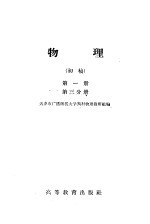 天津市广播函授大学预科物理教研组编 — 物理 初稿 第1册 第3分册