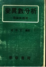 吴宗正编著 — 变异数分析 理论与应用