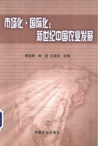 黄祖辉 — 市场化·国际化：新世纪中国农业发展