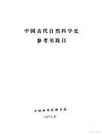 中国科学图书馆编写 — 中国古代自然科学史参考书简目