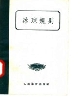 中华人民共和国体育运动委员会编 — 冰球规则