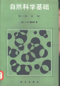 （美）霍勒姆（Holun，J.R.）著；周正宇，孔宪玲译 — 自然科学基础 第2册 化学