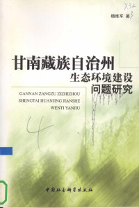 杨维军著, Yang Weijun zhu, 杨维军著, 杨维军, 楊維軍 — 甘南藏族自治州生态环境建设问题研究