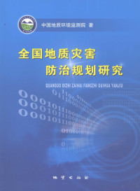 田廷山主编, 田廷山主编 , 中国地质环境监测院著, 田廷山, 中国地质环境监测院 — 全国地质灾害防治规划研究