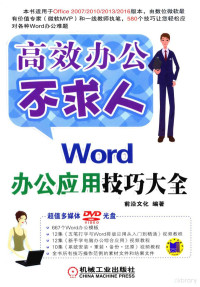 前沿文化编著, 前沿文化编著, 前沿文化 — Word办公应用技巧大全