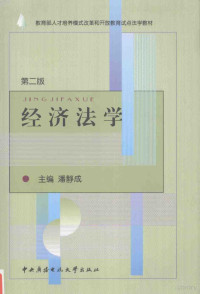 潘静成主编, Pan jing cheng, 潘静成主编, 潘静成, 主编潘静成, 潘静成 — 经济法学 第2版