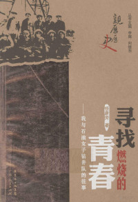 任彦芳著, Ren Yanfang zhu, 任彦芳, (19371- ), Ren, Yanfang., 任彦芳著, 任彦芳 — 寻找燃烧的青春 我与石油女子钻井队的往事