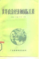 陈峰君等主编；张真如等编撰 — 世界政治经济和国际关系