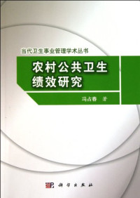 冯占春著, Feng Zhanchun zhu, Feng Zhan Chun, 冯占春著, 冯占春 — 农村公共卫生绩效研究