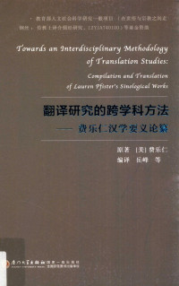 费乐仁原著；岳峰等边译 — 翻译研究的跨学科方法 费乐仁汉学要义论纂