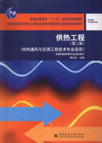 本教材编审委员会组织编写；蒋志良主编；相里梅琴，汤万龙副主编；王宇清主审, 蒋志良主编, 蒋志良 — 供热工程（供热通风与空调工程技术专业适用）