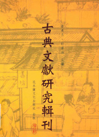 黄桂籣著；潘美月，杜洁祥主编 — 古典文献研究辑刊 14编 第13册 集韵引 说文考 下