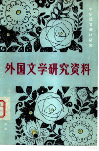 昌潍师范专科学校中文系《外国文学研究资料》编选组编著 — 外国文学研究资料