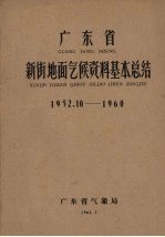 广东省气象局编 — 广东省新街地面气候资料基本总结 1952.10-1960