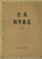 中央音乐学院钢琴系编 — 肖邦钢琴曲选 二