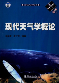 孙淑清，高守亭编著, 孫淑清 (大氣科學, 1936- ), 孙淑清, 1936- — 现代天气学概论