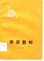 河南人民广播电台文艺部 — 欢庆胜利 演唱集