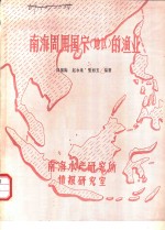 邱锦陶，赵永泉等编著 — 南海周围国家 地区 的渔业