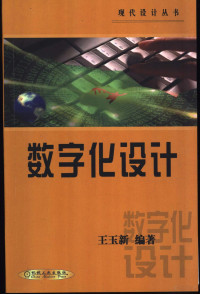 王玉新编著, 王玉新, 1964-, 王玉新编著, 王玉新 — 数字化设计