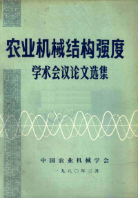 中国农业机械学会编辑 — 农业机械结构强度学术会议论文选集