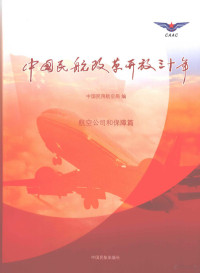 中国民用航空局编 — 中国民航改革开放三十年 航空公司和保障篇