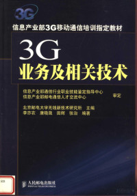 北京邮电大学无线新技术研究所主编 — 信息产业部3G移动通信培训指定教材 3G业务及相关技术