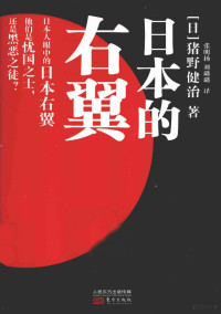 （日）猪野健治著；张明扬，刘璐璐译, 猪野, 健治(1933-), 张, 明扬, 刘, 璐璐, 豬野健治 — 日本的右翼