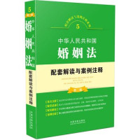 中国法制出版社编, 中国法制出版社编, 中国法制出版社, China — 配套解读与案例注释系列 中华人民共和国婚姻法配套解读与案例注释