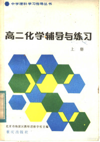 北京市海淀区教师进修学校主编 — 高二化学辅导与练习 上